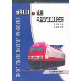 韶山9型电力机车 余卫斌 中国铁道出版社 9787113065447