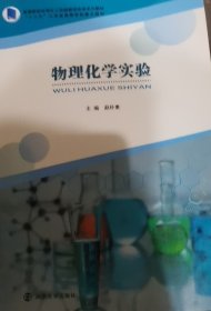 物理化学实验 赵朴素 南京大学出版社 9787305245657