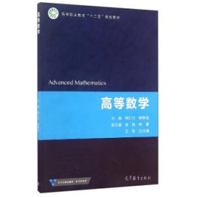 高等数学 杨仁付 胡静波 梁艳 高等教育出版社 9787040450149