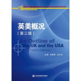 英美概况(第三3版) 刘夏青,刘白玉 对外经济贸易大学出版社 9787566320780