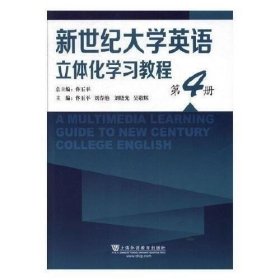 新世纪大学英语立体化学习教程 第4册 佟玉平 上海外语教育出版社 9787544656085
