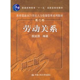 劳动关系(第二2版) 程延园 中国人民大学出版社 9787300086767