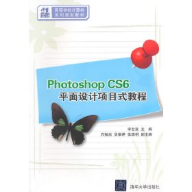 Photoshop CS6平面设计项目式教程 宋世发 清华大学出版社 9787302394327
