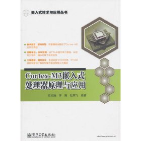 Cortex-M3嵌入式处理器原理与应用 范书瑞 电子工业出版社 9787121126468