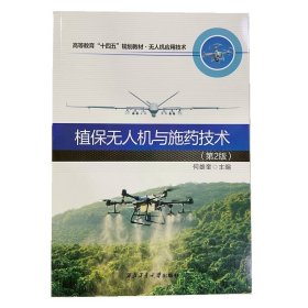 植保无人机与施药技术无人机应用技术第2二版 何雄奎 西北工业大学出版社 9787561277157