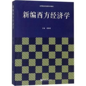 新编西方经济学 顾雅君 同济大学出版社 9787560875200
