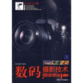 数码摄影技术完全学习手册 尚奇数码 清华大学出版社 9787302210788