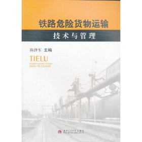 铁路危险货物运输技术与管理 陈泽军 西南交通大学出版社 9787564318574