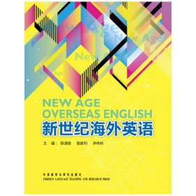新世纪海外英语 陈清贵 王林莉 外语教学与研究出版社 9787513521369