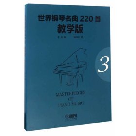 世界钢琴名曲220首·教学版(第三册) 韦尔 上海音乐出版社 9787552312485