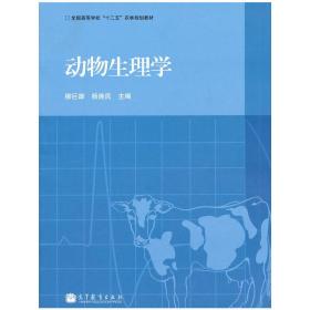 动物生理学 柳巨雄 高等教育出版社 9787040321784