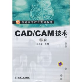 CAD/CAM技术(第2二版,普通高等教育规划教材) 葛友华 机械工业出版社 9787111428282