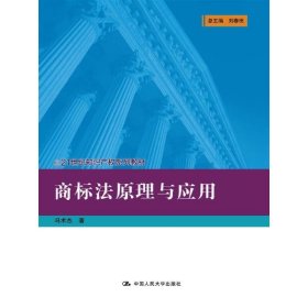 商标法原理与应用(21世纪知识产权系列教材) 冯术杰 中国人民大学出版社 9787300241456