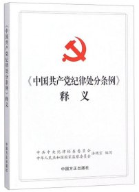 中国共产党纪律处分条例释义 中共中央纪律检查委员会 中国方正出版社 9787517405658