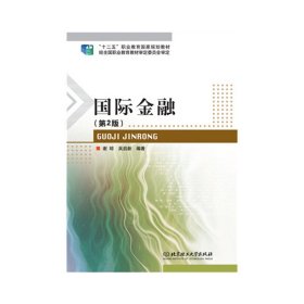 国际金融(第2二版） 谢琼 吴启新 北京理工大学出版社 9787568210225