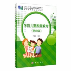 学前儿童家庭教育(第四4版) 丁连信 科学出版社 9787030633903
