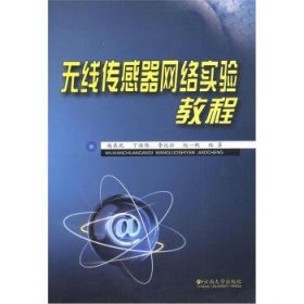 无线传感器网络实验教程 赵东风 云南大学出版社 9787548202783