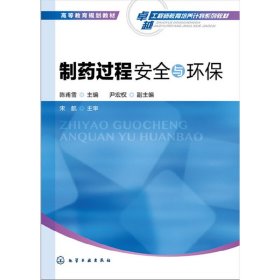 制药过程安全与环保 陈甫雪 化学工业出版社 9787122297631