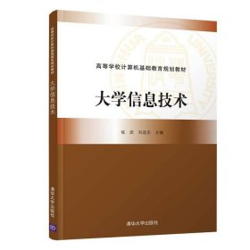 大学信息技术 张武 刘连忠 清华大学出版社 9787302511175