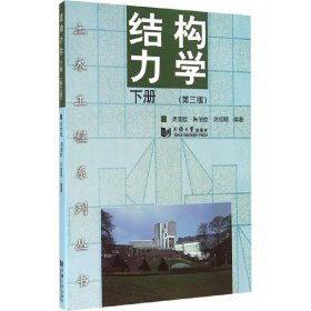 结构力学-下册-(第三3版) 周竞欧 同济大学出版社 9787560856513