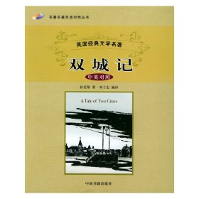 双城记 双语 (英)狄更斯 刘子宏 中国书籍出版社 9787506812030