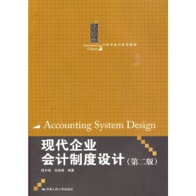 现代企业会计制度设计(第二2版) 伍中信 中国人民大学出版社 9787300109824