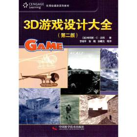 3D游戏设计大全（第二2版） (加)芬尼 李剑平 中国科学技术出版社 9787504649836