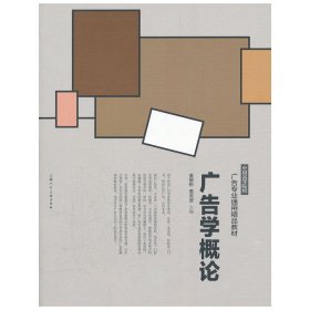 广告学概论 姜智彬 上海人民美术出版社 9787532277391