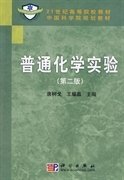 普通化学实验(第二2版) 唐树戈 王耀晶 科学出版社 9787030262615