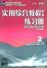 实用综合教程(第二2版)练习册 2 柳青军 上海外语教育出版社 9787544630290