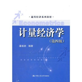 计量经济学(第四4版) 潘省初 中国人民大学出版社 9787300155470