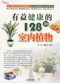 有益健康的128种室内植物 陈松 杨紫陌 哈尔滨出版社 9787807531913