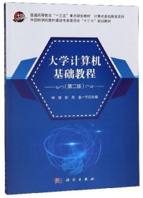 大学计算机基础教程(第二2版) 杨俊 郭丹 金一宁 科学出版社 9787030617798