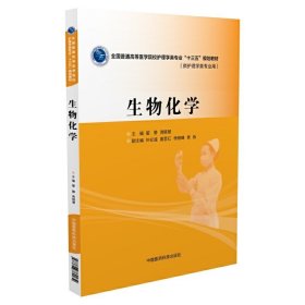 生物化学 周晓慧 中国医药科技出版社 9787506782432