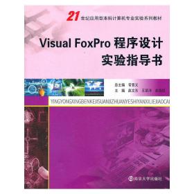 21世纪应用型本科计算机专业实验教材 Visual FoxPro程序设计实验指导书 常晋义 南京大学出版社 9787305093807常晋义南京大学出版社9787305093807