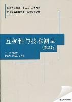 互换性与技术测量(第2二版) 邢闽芳 清华大学出版社 9787302263326