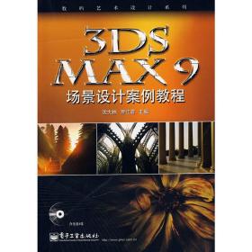 3DSMAX9场景设计案例教程(数码艺术设计系列) 沈大林 罗红霞 电子工业出版社 9787121077326