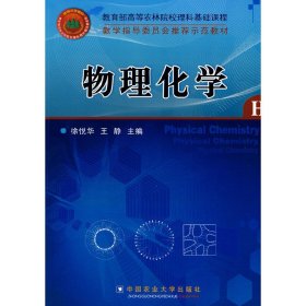 物理化学 徐悦华 王静 中国农业大学出版社 9787811179149