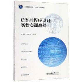 C语言程序设计实验实训教程 孟爱国 北京大学出版社 9787301297698
