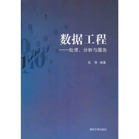 数据工程-处理.分析与服务 岳昆 清华大学出版社 9787302339762