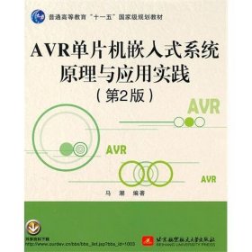 AVR单片机嵌入式系统原理与应用实践(第2二版) 马潮 北京航空航天大学出版社 9787512404342