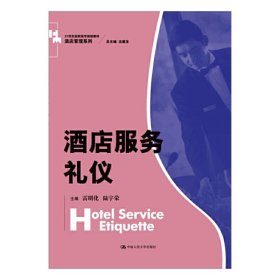 酒店服务礼仪 雷明化 中国人民大学出版社 9787300213828