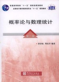 概率论与数理统计(第三3版) 周纪芗 中国统计出版社 9787503753329