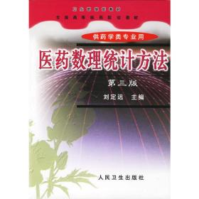 医药数理统计方法(第三3版) 刘定远 人民卫生出版社 9787117032728