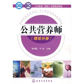 公共营养师(理论分册) 李润国 宁莉 化学工业出版社 9787122057983