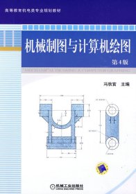 机械制图与计算机绘图(第4四版) 冯秋官 机械工业出版社 9787111278573