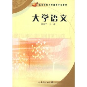 大学语文 杨四平 人民教育出版社 9787107199103