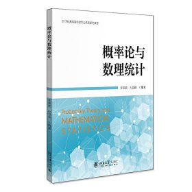 概率论与数理统计 李承家 北京大学出版社 9787301319765