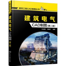 建筑电气CAD制图(第二2版) 孙成明 付国江 化学工业出版社 9787122269782