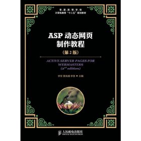 ASP动态网页制作教程(第2二版) 李军,黄宪通,李慧 人民邮电出版社 9787115294449